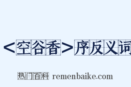 ＜空谷香＞序反义词是什么意思的图片
